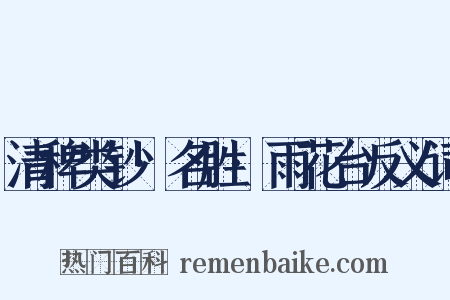 清稗类钞·名胜·雨花台反义词是什么意思的图片